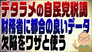 1164回　103万円の壁を議論！自民党税調の予測モデルは財務省に都合の良い欠陥品