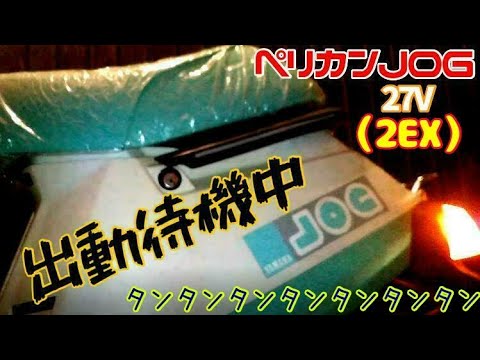 ペリカンジョグ27V（2EX）2021　出動待機中