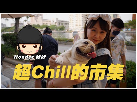 超Chill的市集｜高雄電影節