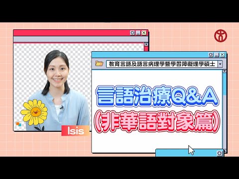 言語治療Q&A （非華語對象篇）| 香港教育大學