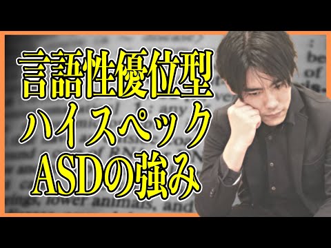 言語性優位型ハイスペックASDの強み【発達障害・自閉症スペクトラム・アスペルガー】