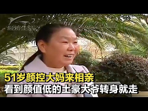 51歲大媽相親只想找帥哥，見到土豪大爺轉身就走，只因大爺顏值低