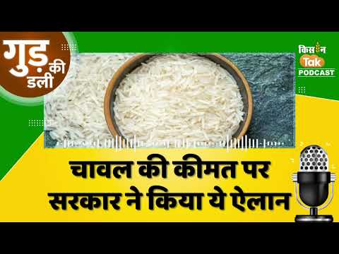 Podcast: Consumer के लिए Good News, सस्ता होगा Bio-Fortified चावल #rice #news #goodnews #farmer