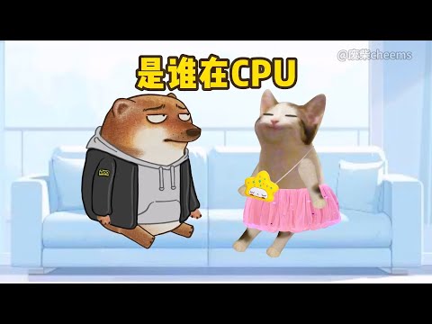 到底是谁在cpu？#cheems #情侣日常 #恋爱技巧【废柴cheems】