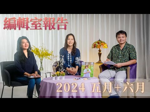 2024 五月+六月編輯室報告 ｜ 河流美好和諧年-人際的和諧