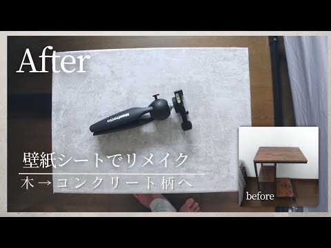 【リメイク】サイドテーブルをコンクリート調に格安改造|ズボラOK