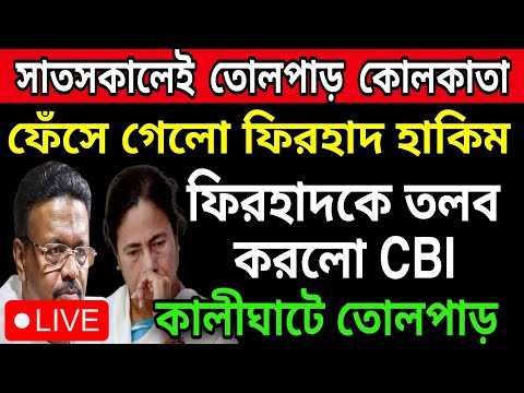 🟠সাতসকালেই তোলপাড় কালীঘাট । ফেঁসে গেলো ফিরহাদ হাকিম । বিরাট পদক্ষেপ নিয়েনিল cbi ।