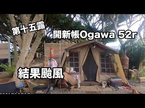 開新帳遇颱風/提早一天撤/碉堡露營區/Ogawa owner lodge 52R『James露Camp#15』