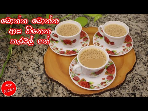 ✔බීලා තියෙනවද රසම රස කැරමල් තේ|Caramel tea|💓m r kitchen💓