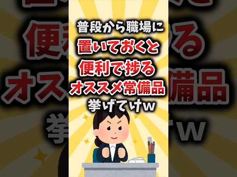 【2ch有益スレ】普段から職場に置いておくと便利で捗るオススメ常備品挙げてけｗ