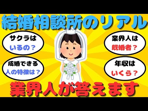 【有益】婚活業界人の本音｜婚活現場のリアルな声【ガルちゃん】