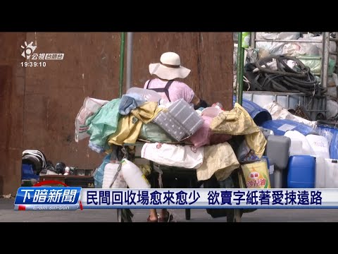 回收量袂輸清潔隊 回收工作者權益無受重視 | 公視台語台 | 20241226