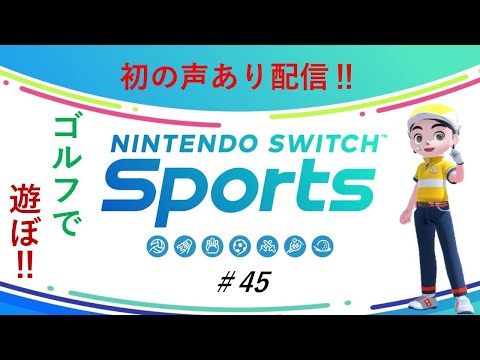 【Nintendo Switch Sports】ライブ配信㊺　ゴルフを中心に　初の声あり配信＃switch＃スイッチスポーツ＃ゴルフ配信＃ムーンスカイ＃声あり配信＃アイテム＃日曜日