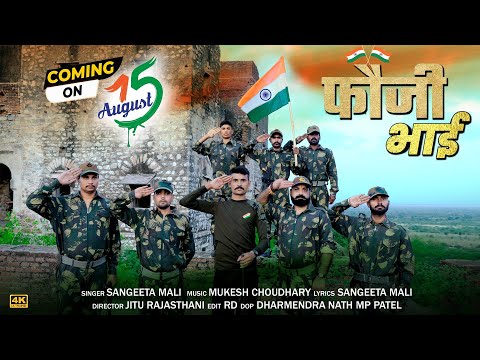 Sangeeta Mali : फौजी भाई अमर रहजो II Fouji Bhai Amar Rahijo II  Independence Day Special