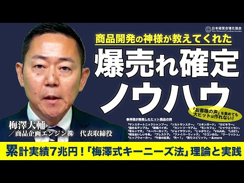 【爆売れ確定】累計売上7兆円！「梅澤式キーニーズ法」｜商品開発の神様が教えてくれた理論と実践法《梅澤大輔》