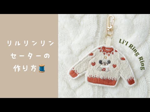 刺繍糸でリルリンリンのセーターを作る🧶キーホルダーの仕立て方🪡