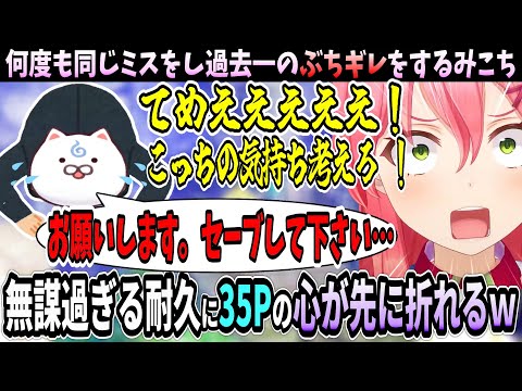 過去最大級のぶちギレをするも35Pからルール変更を嘆願されるみこちｗ【ホロライブ切り抜き　さくらみこ切り抜き】