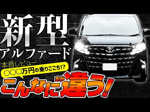 【新型アルファード】話題の新型車！　これが高級車か…　【新車レビュー】