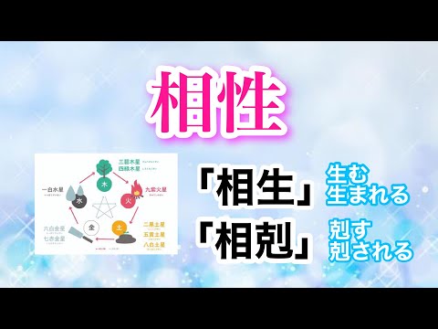 【相性】「相生と相剋」相性の悪さは簡単に乗り越えられる