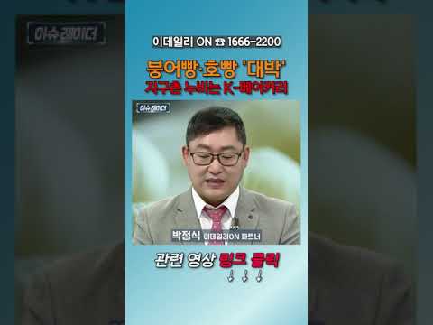 붕어빵·호빵 '대박'…지구촌 누비는 K-베이커리_박정식 이데일리ON 파트너