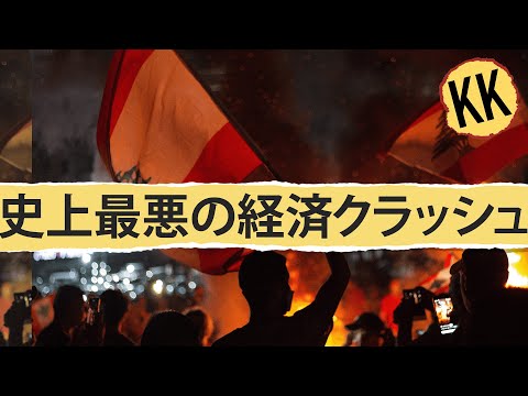 2年間で経済総額が50%減少したレバノン