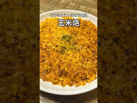 【とうもろこしはこう食え】玉米烙（ユィミーラオ） #とうもろこし #玉米烙 #おうち居酒屋