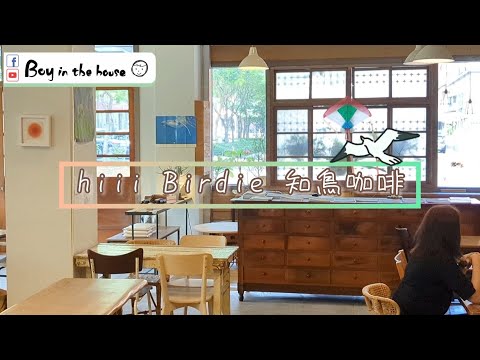 找尋一個舒服安靜的咖啡早午餐，hiii birdie 知鳥咖啡 | 龜山區 | boy in the house 食記