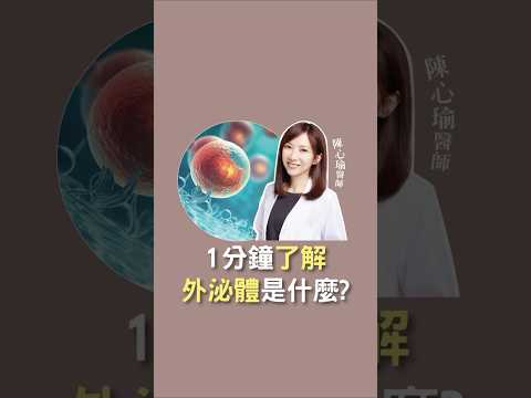 科普!!外泌體是什麼？1分鐘了解抗衰老新趨勢 What are exosomes and what do they do?