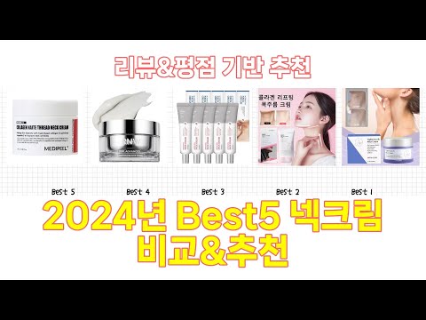 2024년 넥크림 Best 상품 추천