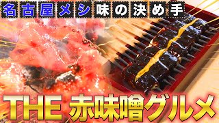 【名古屋】原点にして頂点「赤味噌」激うまグルメも歴史も深堀り【2023年6月22日 放送】