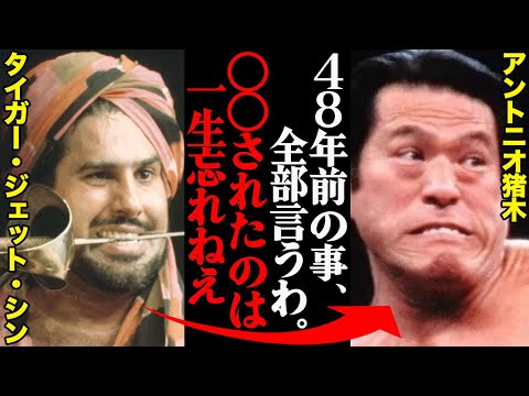 タイガー・ジェット・シンが語った、日本人トッププロレスラー１０選「あんな怪物性のある奴見たことねえ」