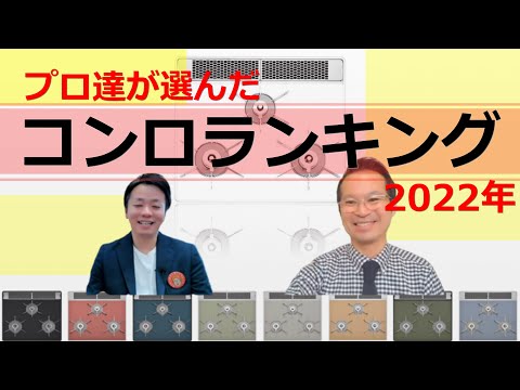 【2022年コンロランキング】プロおすすめの人気ランキング