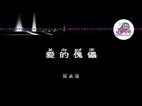 陈奕迅 《爱的傀儡》 Pinyin Karaoke Version Instrumental Music 拼音卡拉OK伴奏 KTV with Pinyin Lyrics 4k