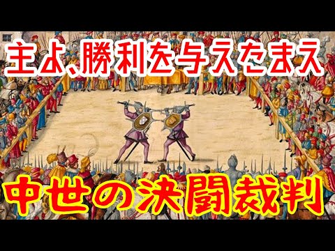 【ゆっくり解説】決闘裁判：中世ヨーロッパの自力救済【歴史解説】