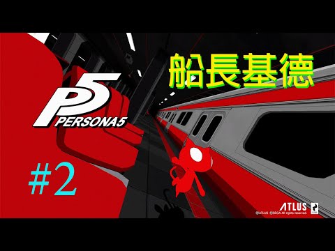 女神異聞錄5 Persona 5 #2 船長基德