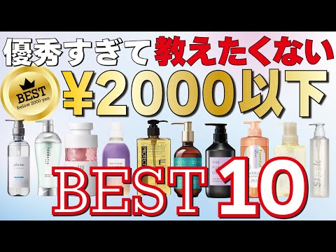 【2024年最新!!】2,000以下の市販シャンプーＢＥＳＴ１０！優秀なラインナップになってます！