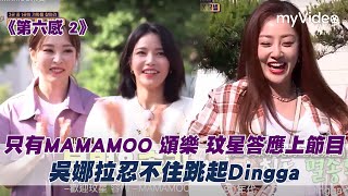 只有MAMAMOO 頌樂 玟星答應上《第六感》！吳娜拉忍不住跳Dingga！ |myVideo韓綜線上看