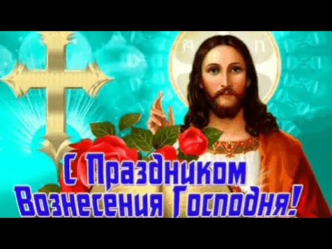 С Вознесением Господним! Музыкальная открытка с Вознесением Господним!