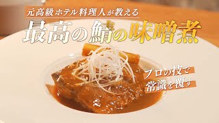 【プロの技で常識を覆す】元高級ホテル料理人が教える、最高の鯖の味噌煮の作り方！【極上の一皿に】