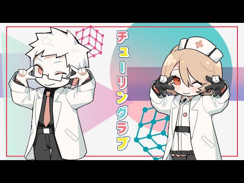 【Dr.誰か・ナースロボ＿タイプＴ】チューリングラブ【UTAUcover】