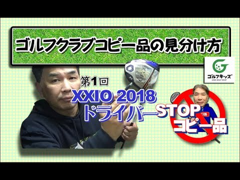 コピー品の見分け方①～XXIO2018ドライバー編