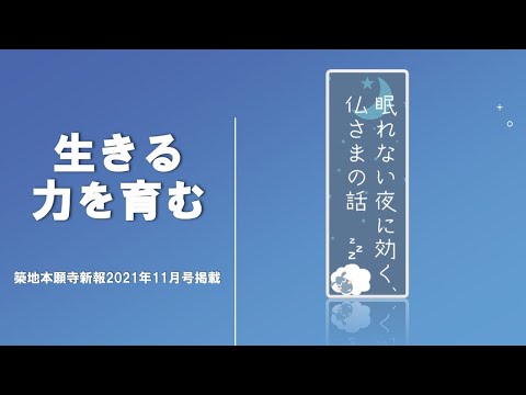 【第一夜】眠れない夜に効く、仏さまの話「生きる力を育む」