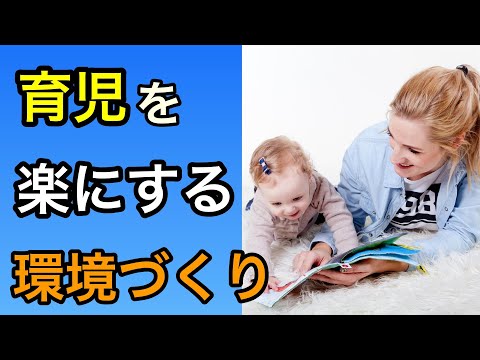 【1歳半〜2歳半】育児を助ける環境づくりのコツを教えます