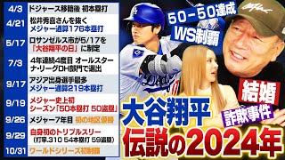 【大谷翔平】野球界の歴史を変えた"衝撃の2024年シーズン"を振り返る！！