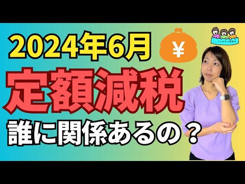 【わかりやすい解説】定額減税って何？私たちにどうかかわるの？