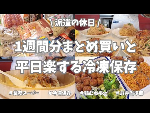 【派遣の週末/まとめ買い/業務スーパー/作り置き/お弁当/ひな祭り】週末は平日楽する冷凍保存☃️！お弁当用おかず、平日用おかず、切っただけ＆茹でただけの野菜…1日中キッチンで頑張りました💮！