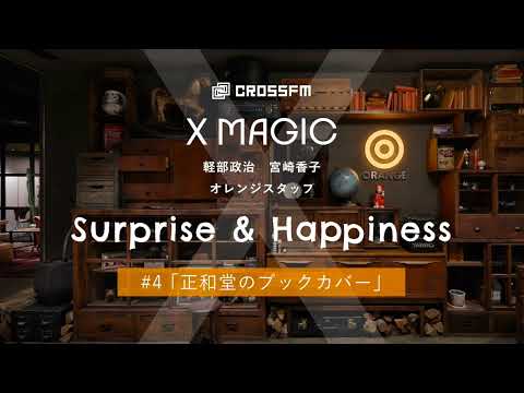 X MAGIC【サプハピ】正和堂のブックカバー（2024/6/22 OA）