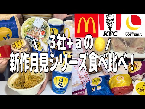 【爆食】新作月見バーガー食べ比べ🍔！！少し乗り遅れたけど、美味しさは変わらないからセーフ。【モッパン】【食べ比べ】