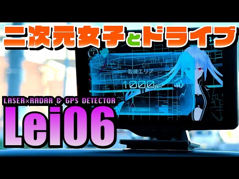 ユピテル 霧島レイモデル「Lei06」開封＆初回起動～オービス通過！ / 二次元女子と夢のドライブ / レーダー探知機