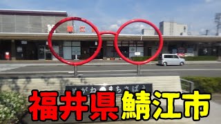 福井県鯖江市ってどんな街？